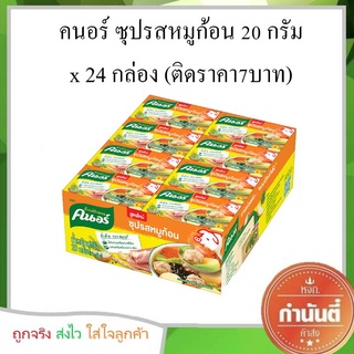 คนอร์ ซุปก้อนหมู 20 กรัม แพ็ค 24 กล่อง