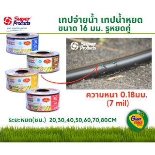 SUPER PRODUCTS เทปน้ำหยดเทปจ่ายน้ำ ซุปเปอร์โปรดักส์ ขนาด 16 มม. รูหยดคู่ ความหนา 0.18 มม. (7 mil)