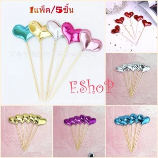 ป้ายปักเค้ก ตกแต่งเค้ก ป้ายมีมิติ (1แพค มี5ชิ้น) สีน่ารัก สีเงาสวย 🎉สินค้าพร้อมส่งนะคะ🎉