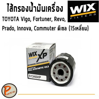 WIX ไส้กรองน้ำมันเครื่องTAYOTA Vigo, Fortuner, Revo, Prado, Innova,Commuter ดีเซล (15เหลี่ยม) โตโยต้า วีโก้ ฟอร์จูนเนอร์