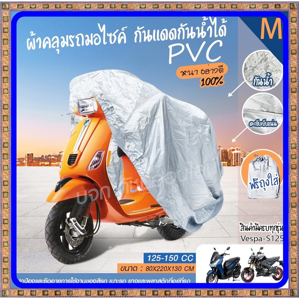 【M/L/XL/XXL】ผ้าคลุมรถมอไซค์ กันแดดกันน้ำได้ ผ้าคลุมรถจยย ที่คลุมรถมอไซ ผ้าคลุมรถจักรยานยนต์ honda PC