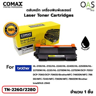 COMAX Laser Toner Cartridges ตลับหมึก เครื่องพิมพ์เลเซอร์ โคแมกซ์ สีดำ #TN-2260/2280