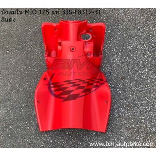 บังลมใน MIO 125 / MIO 125 I แท้ 33S-F8312-31 สีแดง
