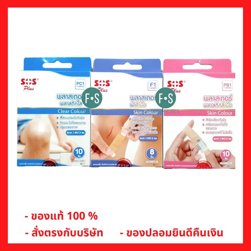 ล็อตใหม่!! SOS PLUS PC1 / F1 / PB1 พลาสเตอร์ปิดแผลสีเนื้อ F1 / พลาสติกสีเนื้อ PB1 / พลาสติกใส PC1 (1