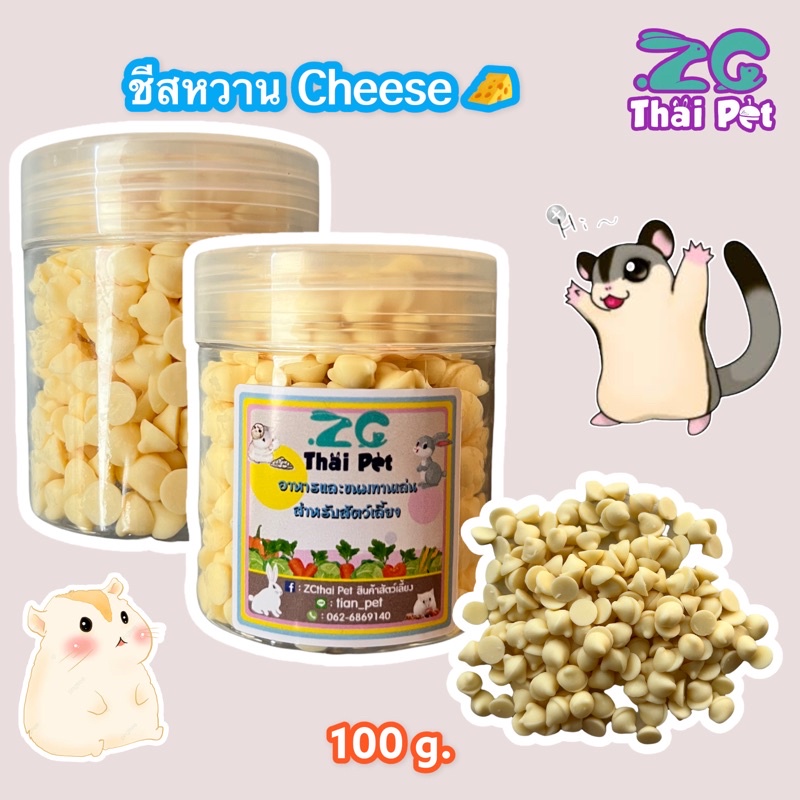 [F2-2] Cheese Cube 🧀 ชีสหวาน ชีสอ่อน สำหรับสัตว์เลี้ยง ขนาด 100 g.