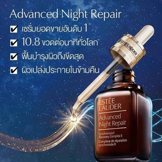 ใหม่ !!!!! เซรั่ม Advanced Night Repair Synchronized Recovery Complex II