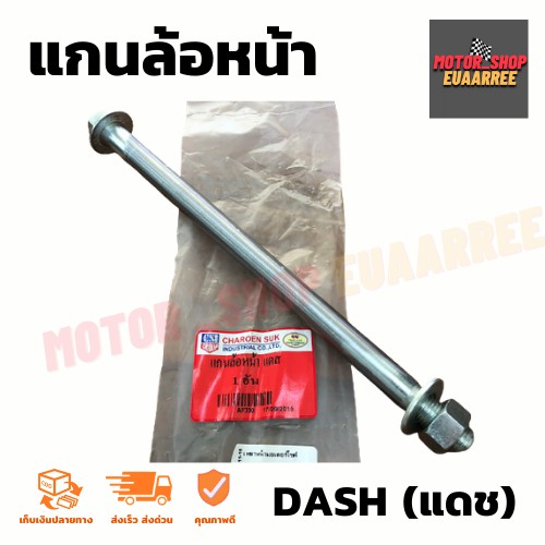 แกนล้อหน้า(เพลาหน้า) DASH แดช (BIK-000810)