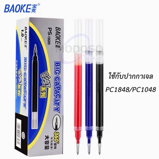 (ยกกล่อง) ไส้ปากกาเจล BAOKE PS-1920 ขนาด1.0mm จำนวน 12 ชิ้น ใช้กับปากกา PC1848/PC1048 #ไส้ปากกา#school #office#PEN