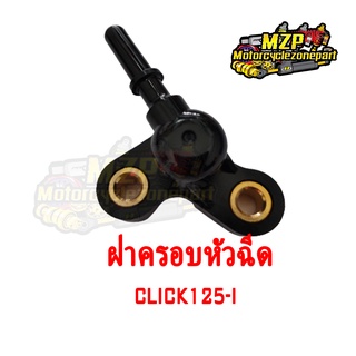 ฝาครอบหัวฉีด Click-125I