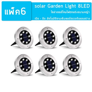 Solar Garden Light 8LED โคมไฟตกแต่งสนามหญ้า ฝังพื้นโซล่าเซลล์พลังงานแสงอาทิตย์ จำนวน6ชิ้น (Warm white - สีเหลืองนวล)