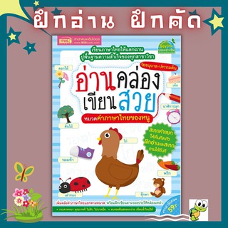 หนังสืออ่านคล่อง เขียนสวย หมวดคำภาษาไทยของหนู กระดาษหนา สีสวยสดใส พร้อมส่งไวไม่ต้องรอนาน