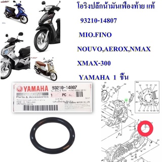 โอริงปลั็กน้ำมันเฟืองท้าย แท้  MIO,FINO,NOUVO-MX,NMAX,AEROX,XMAX      93210-14807  YAMAHA