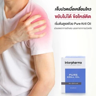 Pure Krill Oil น้ำมัน Krill สสกัด DHA สูง ลดสะสมไขมันหลอดเลือด เพิ่มคอลลาเจน เสริมการทำงานของสมองโดย Interpharma