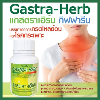 กิฟฟารีน แกสตรา-เฮิร์บ Gastra-Herb กรดไหลย้อน แผลในกระเพาะ  ขนาด 60 แคปซูล