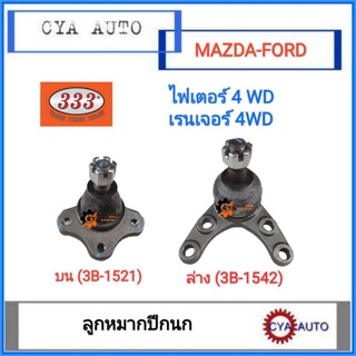 333 ลูกหมากปีกนก​ MAZDA ไฟเตอร์​ 4WD,​ FORD เรนเจอร์​ 4WD