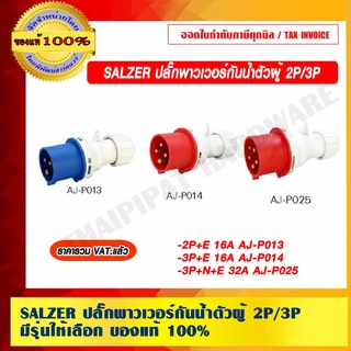 SALZER ปลั๊กพาวเวอร์กันน้ำตัวผู้ 2P/3P มีรุ่นให้เลือก ของแท้ 100% ราคารวม VAT แล้ว