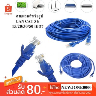 สายแลนสำเร็จรูปพร้อมใช้งาน สาย LAN CAT 5 E มีความยาว 15/20/30/50 (Blue)