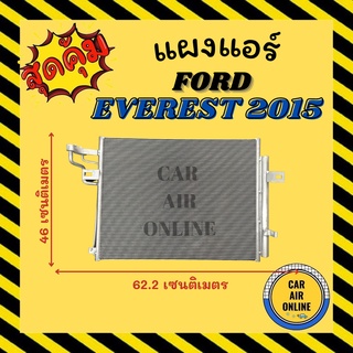 แผงร้อน แผงแอร์ ฟอร์ด เอเวอร์เรส 2015 FORD EVEREST 15 แผงคอล์ยร้อน แผงคอยร้อน คอนเดนเซอร์แอร์ รังผึ้งแอร์ คอนเดนเซอร์