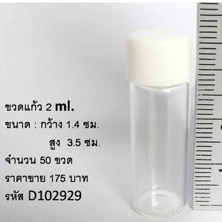 ขวดแก้ว ขนาด 2 ml.ฝาเกลียว 500 ขวด ขวดพร้อมฝาจุก