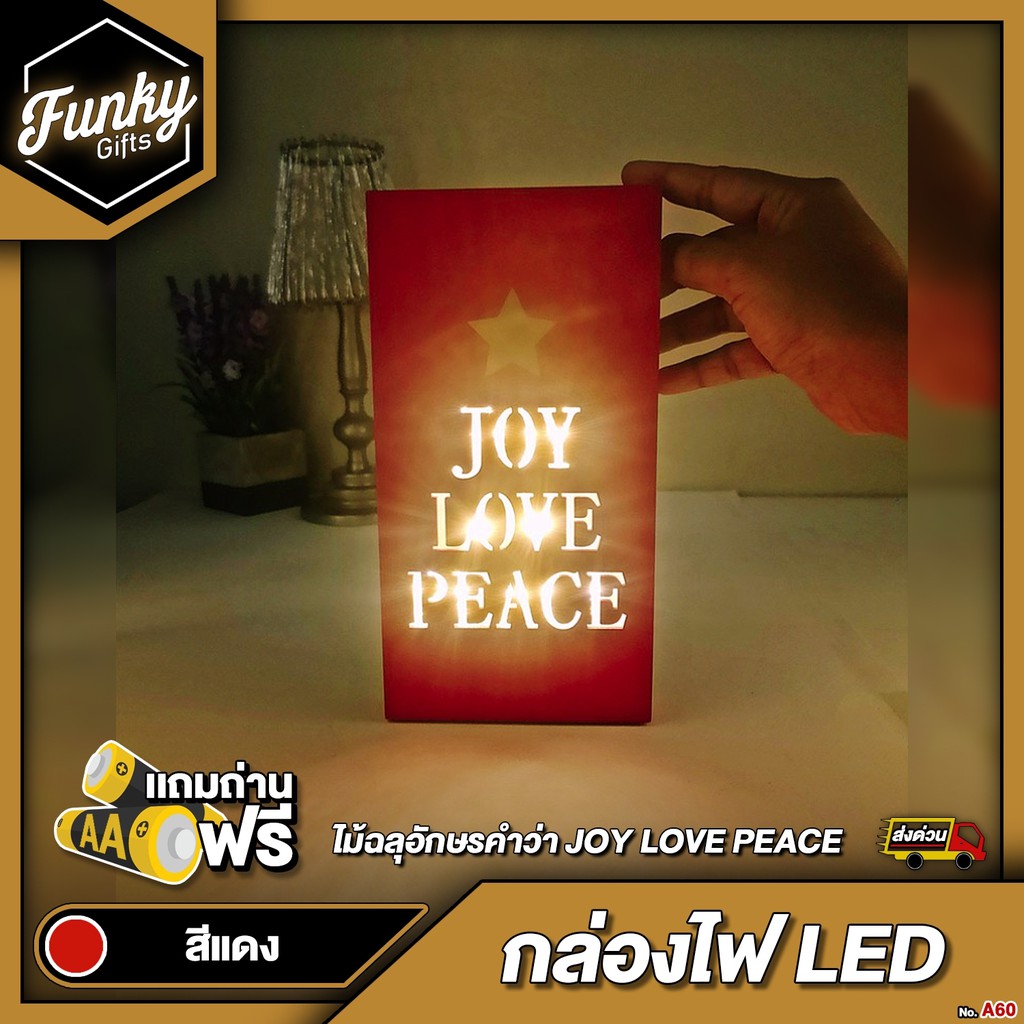 [🔥ลด 70.- โค้ด SUN777NV ] กล่องไฟ LED ไม้ฉลุอักษรคำว่า JOY LOVE PEACE สีแดง ลายดาว ใช้ถ่าน แถมถ่าน (