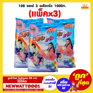 108 ชอฟ 3 พลังแจ๋ว 1000 กรัม (แพ็คx3)