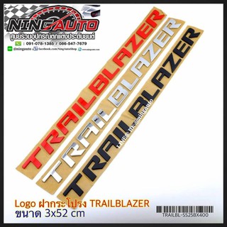 ตัวอักษรฝากระโปรงหน้า Trailblazer (งานนอก)