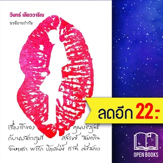 เรื่องรักของคุณบริสุทธิ์ กับนางสาวภุมรี ศจีรมย์ สมถวิล จินตหรา พารัก ปักเสน่ห์ เรวดี ศรีสกาว | 113 วินทร์ เลียววาริณ