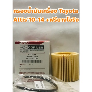 Toyota ไส้กรองเครื่อง กรองเครื่อง Toyota Altis 2008, 2010 - 2018 ยี่ห้อ Corner + ฟรียางโอริง