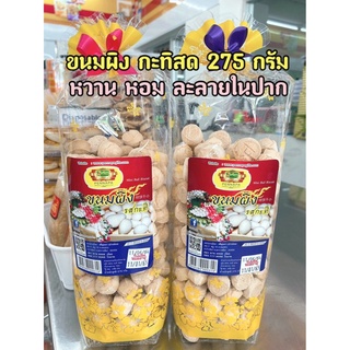 (สินค้าแนะนำ)(สต๊อกใหม่มาเพิ่มค่ะ)ขนมผิง รสกะทิ อบควันเทียน 275 กรัม