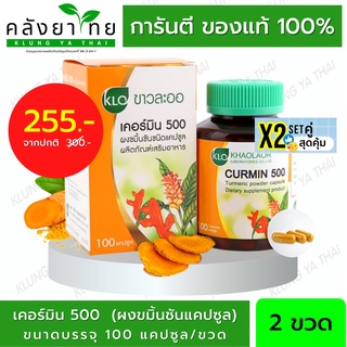 Set คู่   Khaolaor ขาวละออ CURMIN เคอร์มิน 500 ขมิ้นชัน  ขมิ้นชันขาวละออ  100แคปซูล