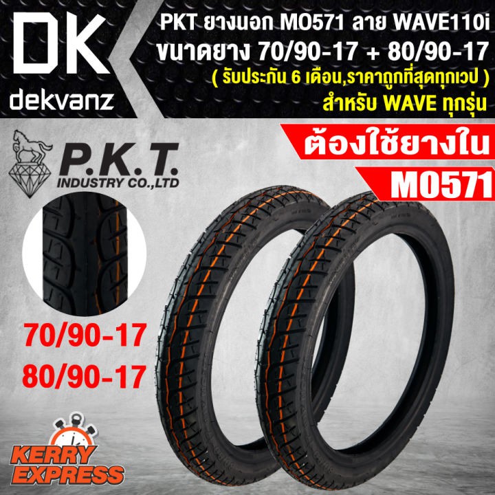 PKT ยางนอก 70/90-17 + 80/90-17 MO571 ลาย WAVE110i ต้องใช้ยางใน