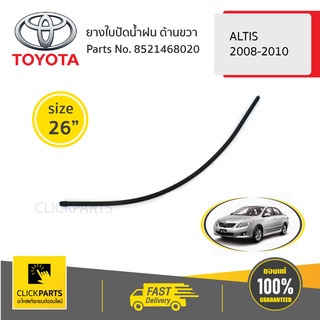 TOYOTA #8521468020 ยางใบปัดน้ำฝน ด้านขวา ขนาด 26" ALTIS 2008-2010/WISH 2004-2006/  ของแท้ เบิกศูนย์