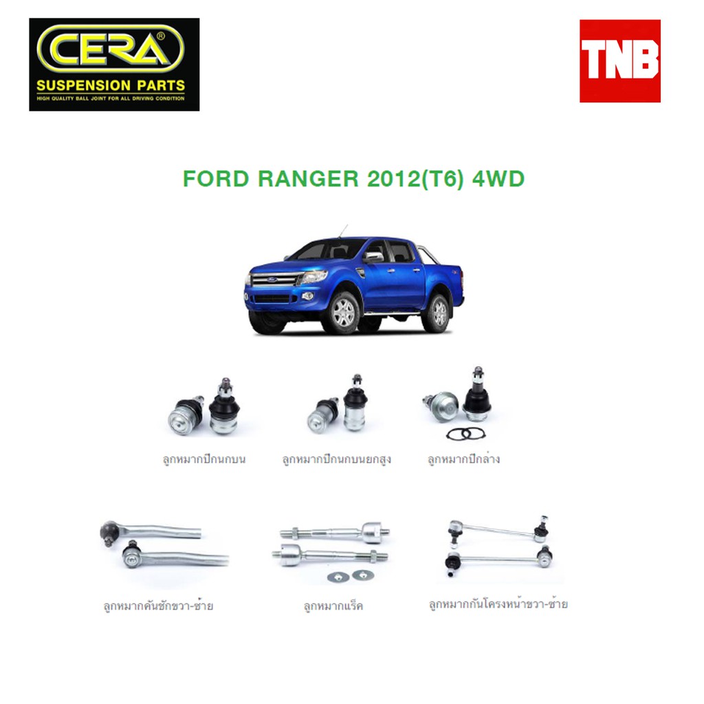 CERA ช่วงล่าง ลูกหมาก FORD RANGER (T6) 4WD ปี 2012-2016 ฟอร์ด เรนเจอร์ ที6 ตัวสูง คันชักนอก แร็ค กันโคลงหน้า ลูกหมากล่าง