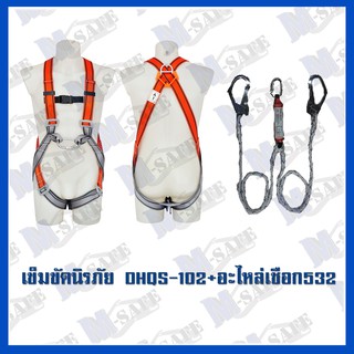 เข็มขัดนิรภัยกันตก DHQS-102+MS-532 ราคาถูก