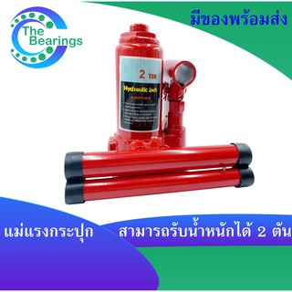 hydraulic jack 2 แม่แรงกระปุก 2 ตัน แม่แรง แม่แรงไฮดรอลิค แม่แรงยกรถ สามารถพกพาได้ ( BOTTLE JACK )