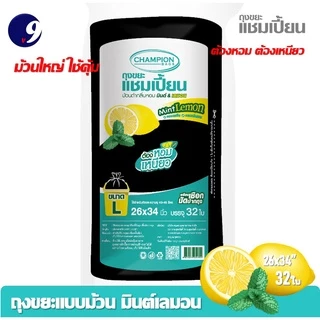 ม้วนใหญ่ ใช้คุ้ม ถุงขยะแบบม้วนดำ ถุงขยะม้วนกลิ่นหอม Champion แชมเปี้ยน กลิ่นมินต์เลมอน