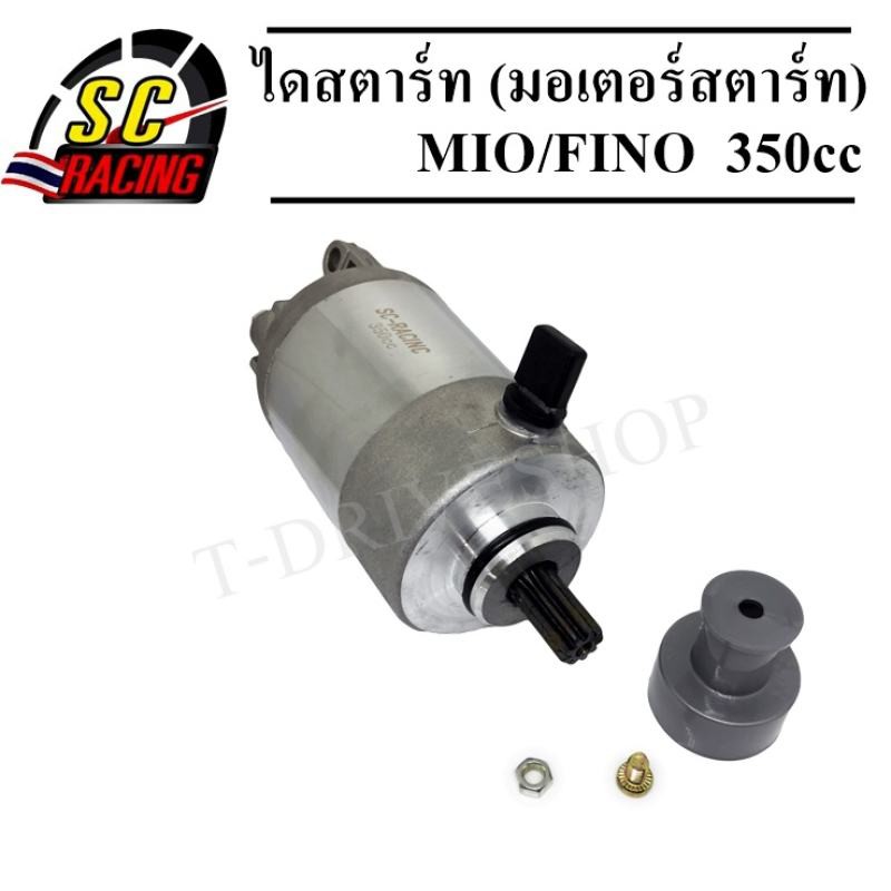 ไดสตาร์ท ไดสตาร์ทแต่ง (มอเตอร์สตาร์ท) สำหรับ MIO,FINO,NOUVO [ขนาด 350CC.]