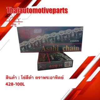 โซ่ ตราพระอาทิตย์ โซ่สีดำ (Jomthai Asahi) 428-100L