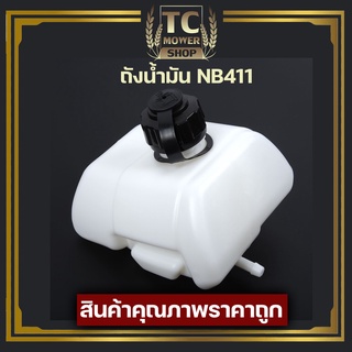 (ถังน้ำมัน NB411) ถังน้ำมัน411 ถังน้ำมันเครื่องตัดหญ้าNB411 ถังน้ำมันNB411 พลาสติกหนา พร้อมกรองน้ำมัน คุณภาพดี