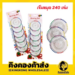 เข็มหมุด เข็มหมุดหัวมุก คละสี 240 ชิ้น เข็ม เข็มหมุด เข็มหมุดกลัดผ้า เข็มกลัดผ้า