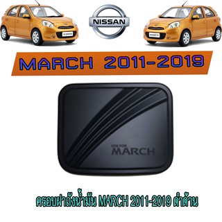 ครอบฝาถังน้ำมัน นิสสัน มาร์ช Nissan March 2011-2019 ดำด้าน