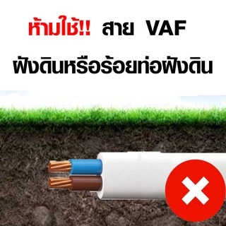 สายไฟบ้าน 1 , 1.5 , 2.5 , 4 VAF มอก. แท้ ปลอดภัย สายไฟ สีขาว สายไฟฟ้า แรงสูง ใช้กับ แอร์ งานแรงสูง คละยี่ห้อมีมอก. AT