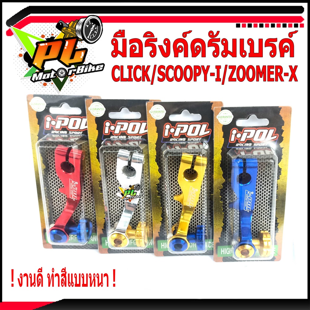 มือริงค์ดรัมเบรค์หลัง PCX  มือริงค์อลูมิเนียม รุ่น PCX/CLICK/SCOOPY-I/ZOOMER-X/มือลิงอลูมิเนียมแต่ง/อะไหล่แต่ง/อะไหล่PCx
