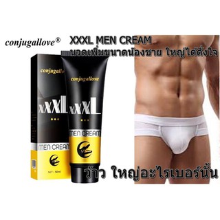 สุดคุ้มแพค 3 ชิ้น CONJUGALLOVE XXXL CREAM FOR MEN 50ml. ครีมนวดเพิ่มขนาด เห็นผลชัดเจน 100% (มีวิธีนวดให้)