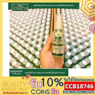 เสปรย์แอลกอฮอล์ เข้มข้นเพื่อสุขอนามัย 77%v/v Joliena Plus 50ml