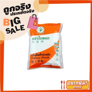 ใบหยก แป้งมันสำปะหลัง 500 กรัม x 4 ถุง Jade Leaf Tapioca Starch 500 g x 4 pcs