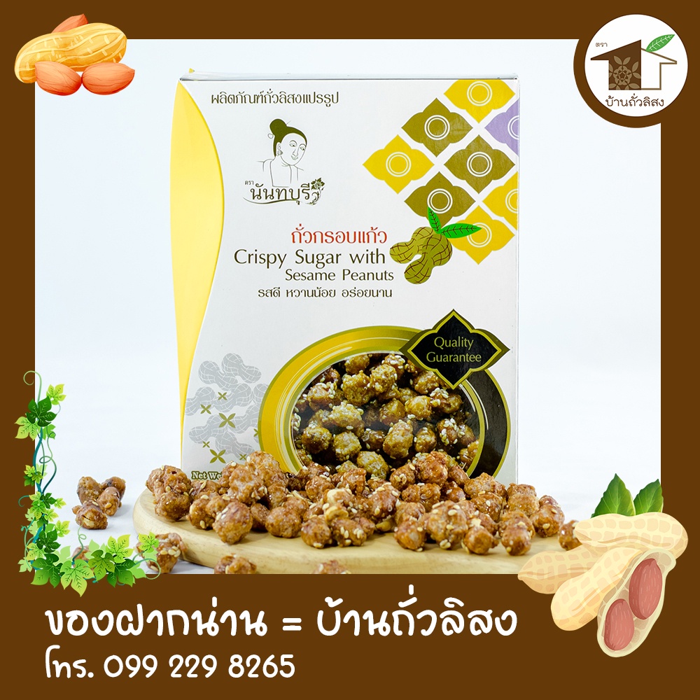 ถั่วกรอบแก้ว 120g ตรานันทบุรี