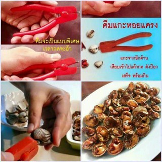 คีมแกะหอยแครง, Cockle Tools, ที่แกะหอย ด้ามจับสีแดง ทำให้การแกะหอยแครงเป็นเรื่องง่ายๆ