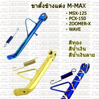 ขาตั้ง ขาตั้งข้าง เดิม WAVE เวฟ ทุกรุ่น / ZOOMER-X / MSX-125