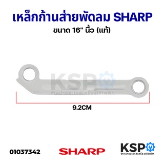 เหล็กก้านส่าย พัดลม SHARP ชาร์ป ขนาด 16" นิ้ว (แท้) อะไหล่พัดลม